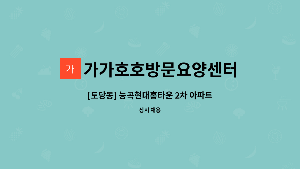 가가호호방문요양센터 - [토당동] 능곡현대홈타운 2차 아파트 인근 재가요양보호사 모집 : 채용 메인 사진 (더팀스 제공)