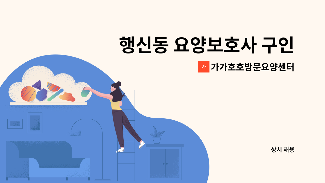 가가호호방문요양센터 - 행신동 요양보호사 구인 : 채용 메인 사진 (더팀스 제공)