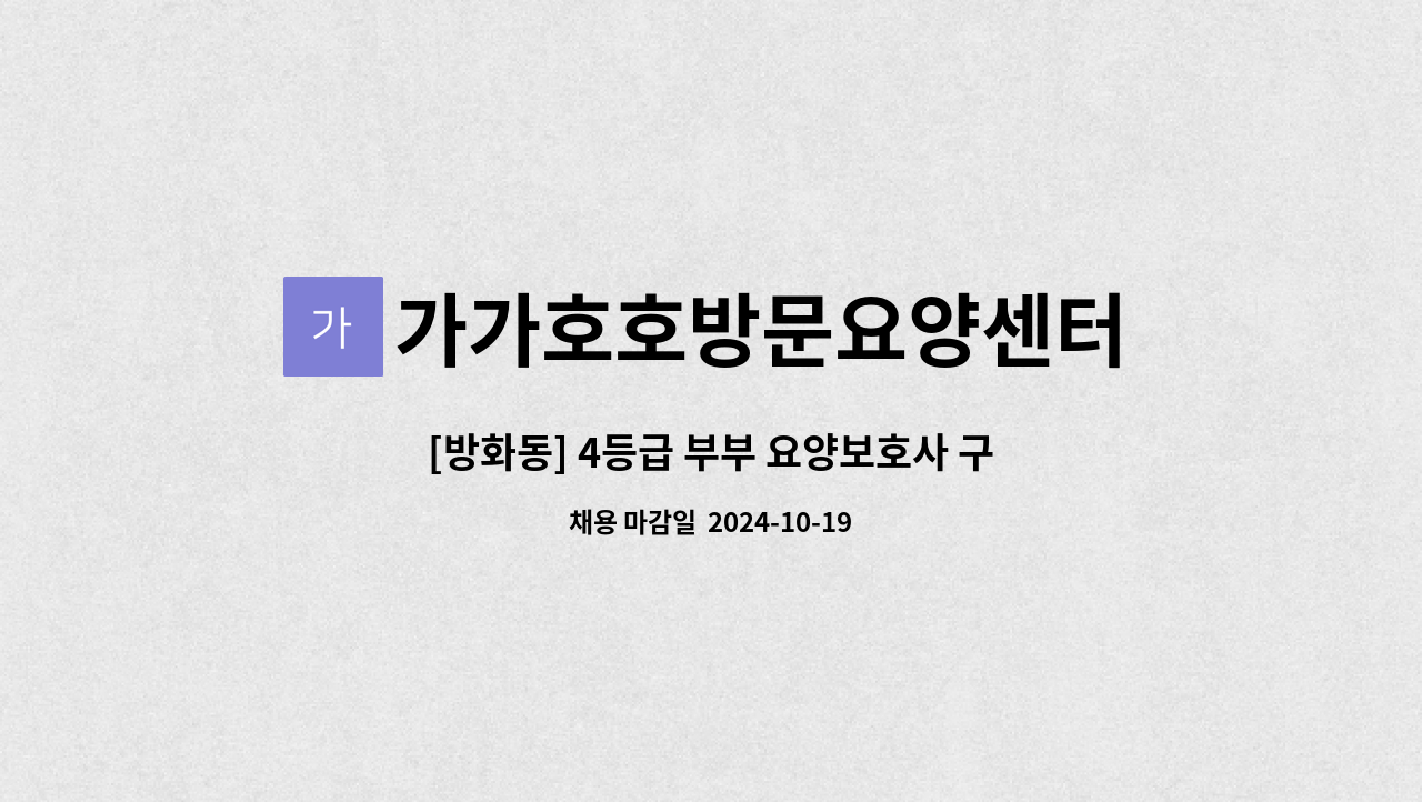 가가호호방문요양센터 - [방화동] 4등급 부부 요양보호사 구인 : 채용 메인 사진 (더팀스 제공)