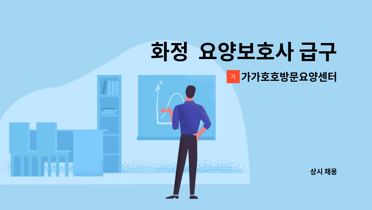 가가호호방문요양센터 - 화정  요양보호사 급구 : 채용 메인 사진 (더팀스 제공)