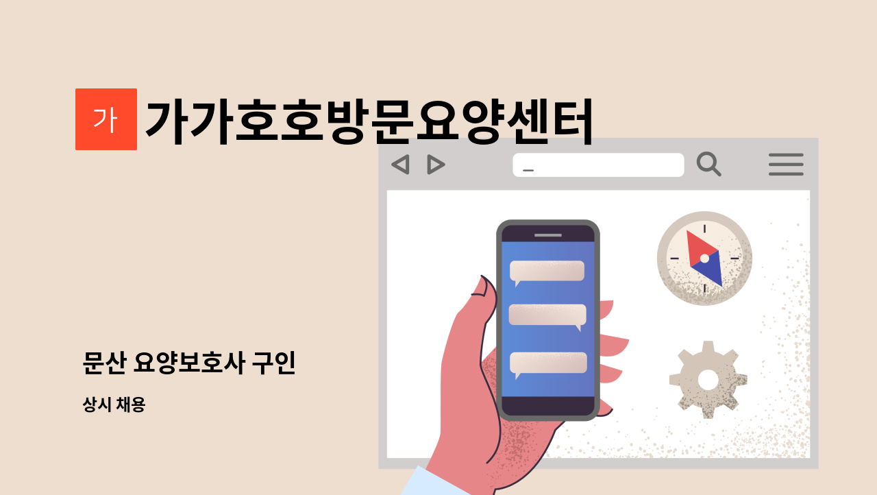 가가호호방문요양센터 - 문산 요양보호사 구인 : 채용 메인 사진 (더팀스 제공)