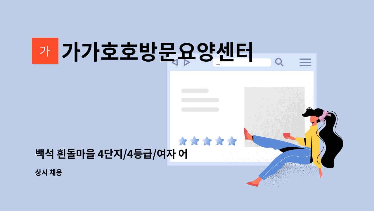 가가호호방문요양센터 - 백석 흰돌마을 4단지/4등급/여자 어르신/요양보호사 구인 : 채용 메인 사진 (더팀스 제공)