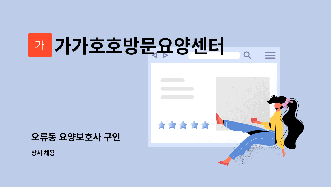 가가호호방문요양센터 - 오류동 요양보호사 구인 : 채용 메인 사진 (더팀스 제공)