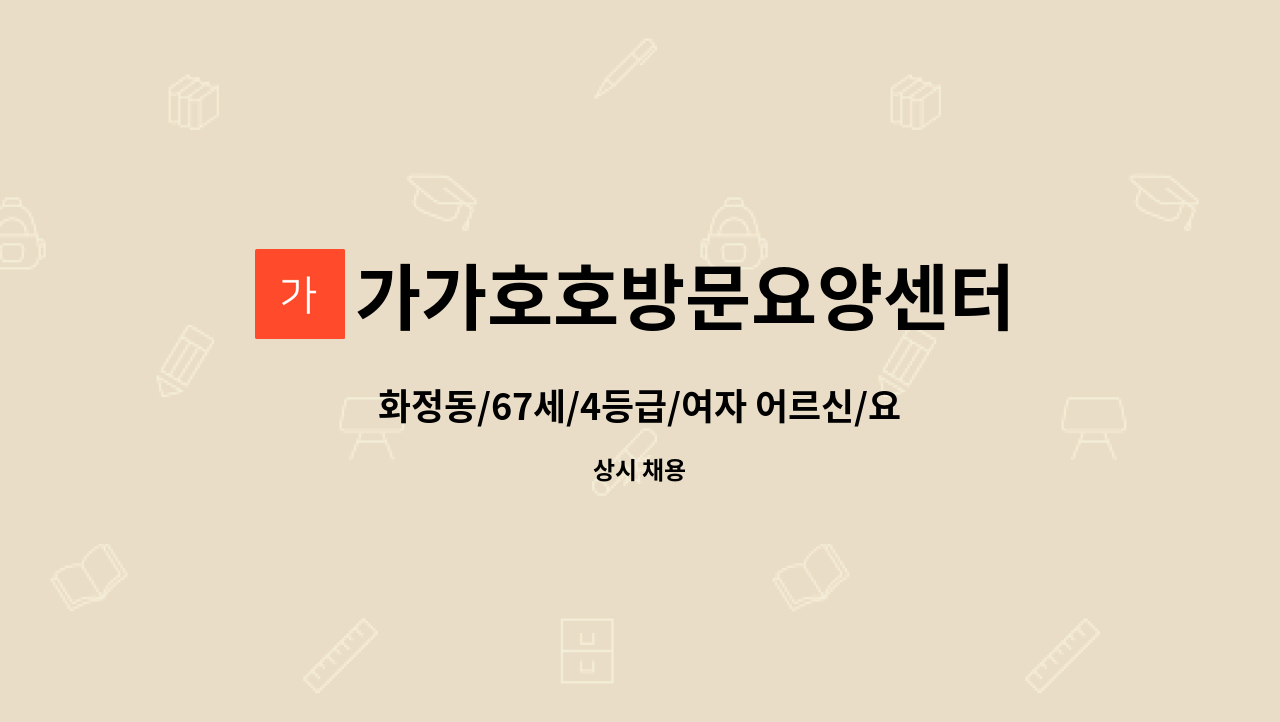 가가호호방문요양센터 - 화정동/67세/4등급/여자 어르신/요양보호사 구인 : 채용 메인 사진 (더팀스 제공)