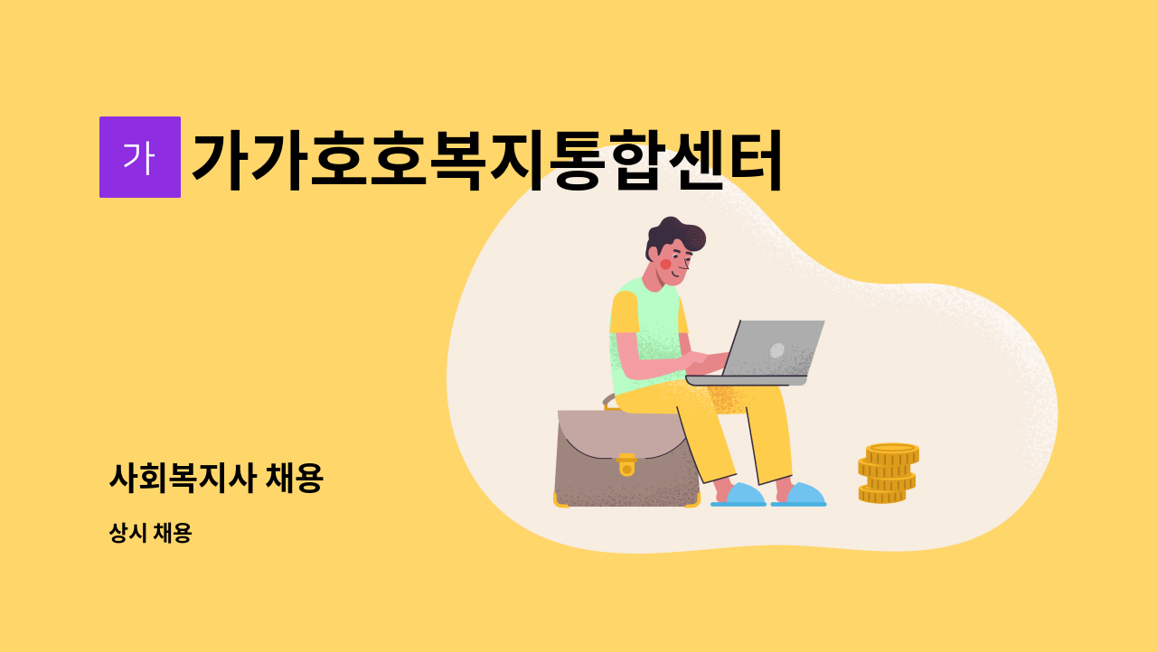 가가호호복지통합센터 - 사회복지사 채용 : 채용 메인 사진 (더팀스 제공)