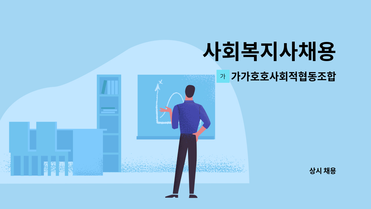 가가호호사회적협동조합 - 사회복지사채용 : 채용 메인 사진 (더팀스 제공)