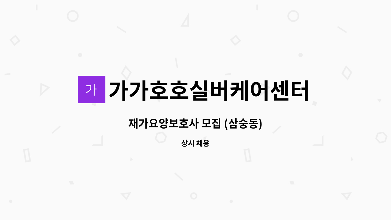 가가호호실버케어센터 - 재가요양보호사 모집 (삼숭동) : 채용 메인 사진 (더팀스 제공)