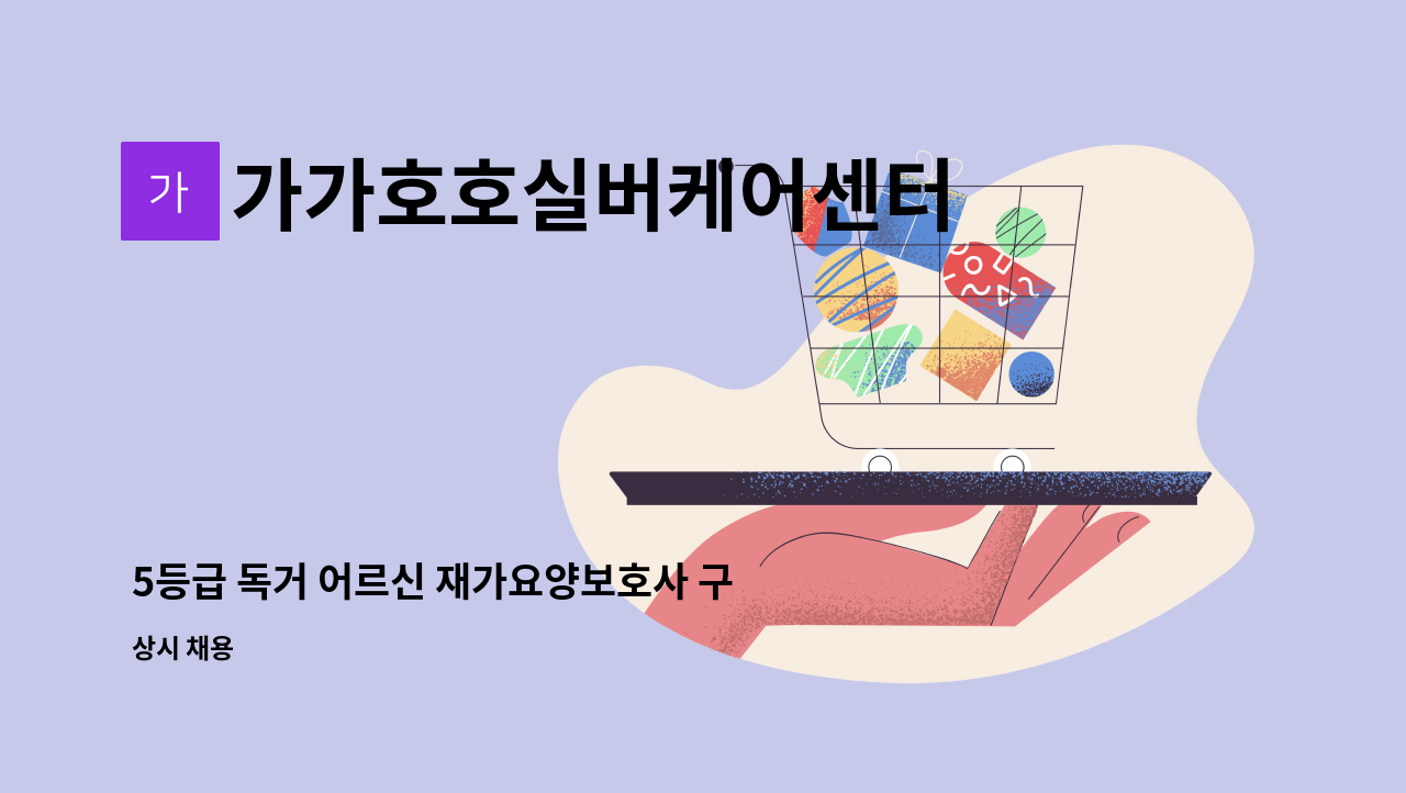 가가호호실버케어센터 - 5등급 독거 어르신 재가요양보호사 구인 : 채용 메인 사진 (더팀스 제공)