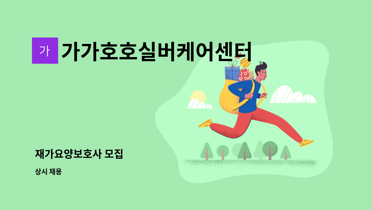 가가호호실버케어센터 - 재가요양보호사 모집 : 채용 메인 사진 (더팀스 제공)