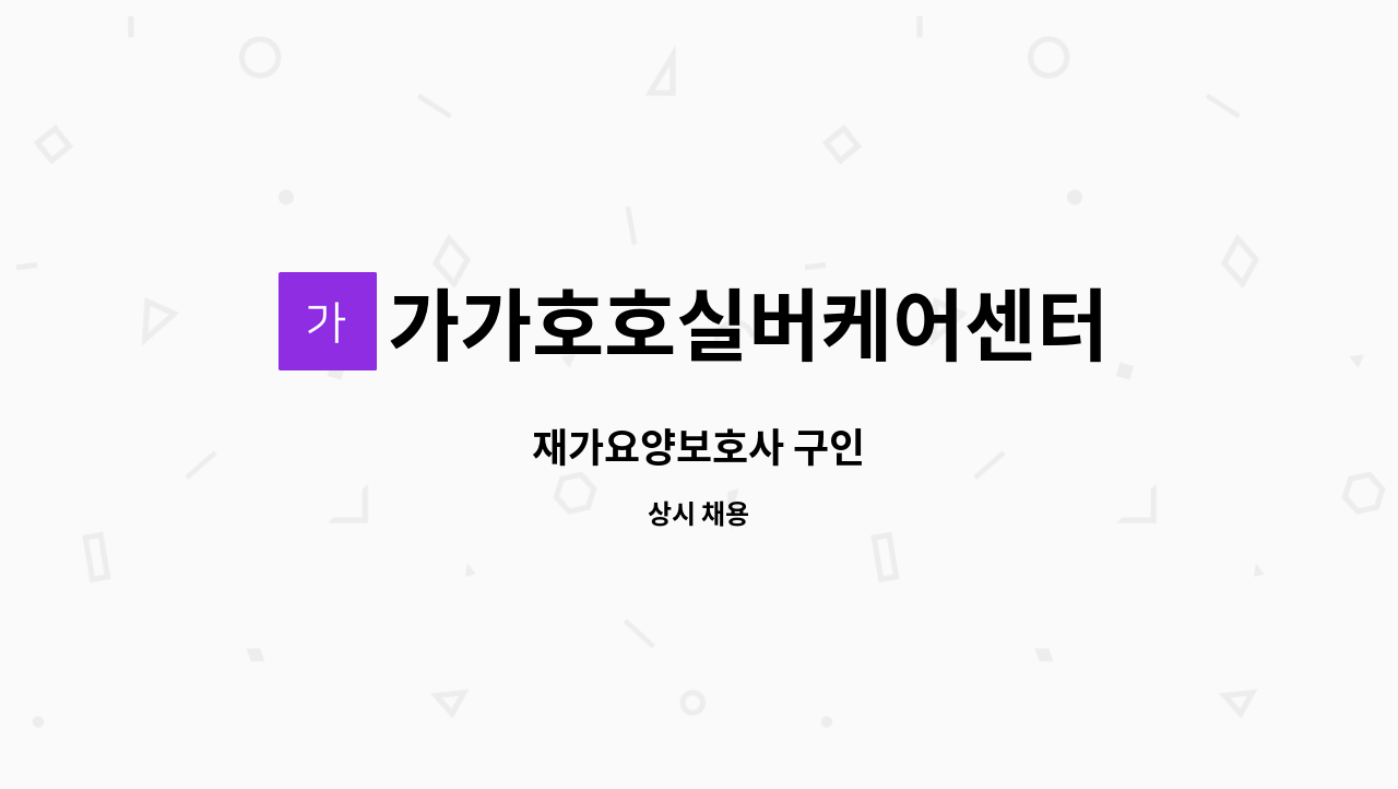 가가호호실버케어센터 - 재가요양보호사 구인 : 채용 메인 사진 (더팀스 제공)