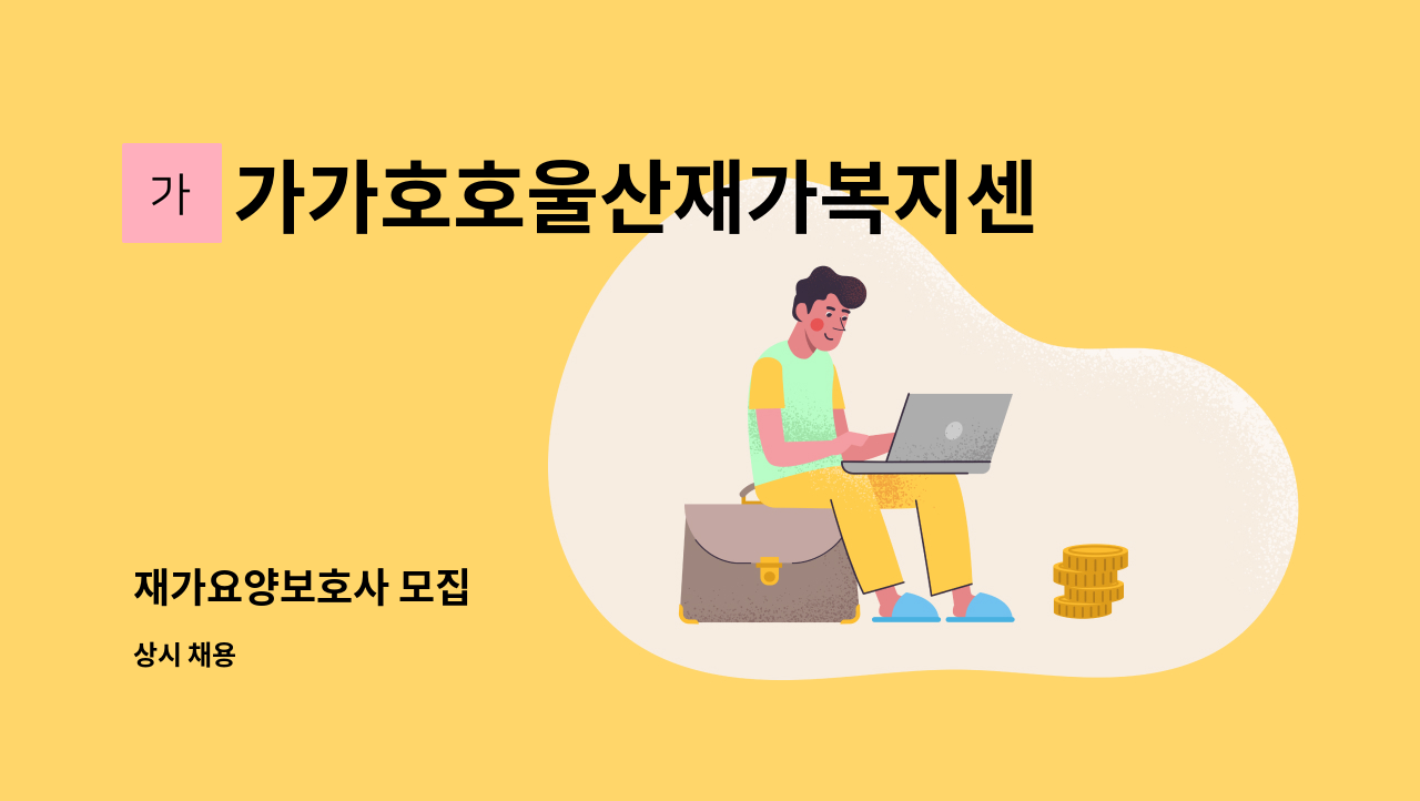 가가호호울산재가복지센터 - 재가요양보호사 모집 : 채용 메인 사진 (더팀스 제공)