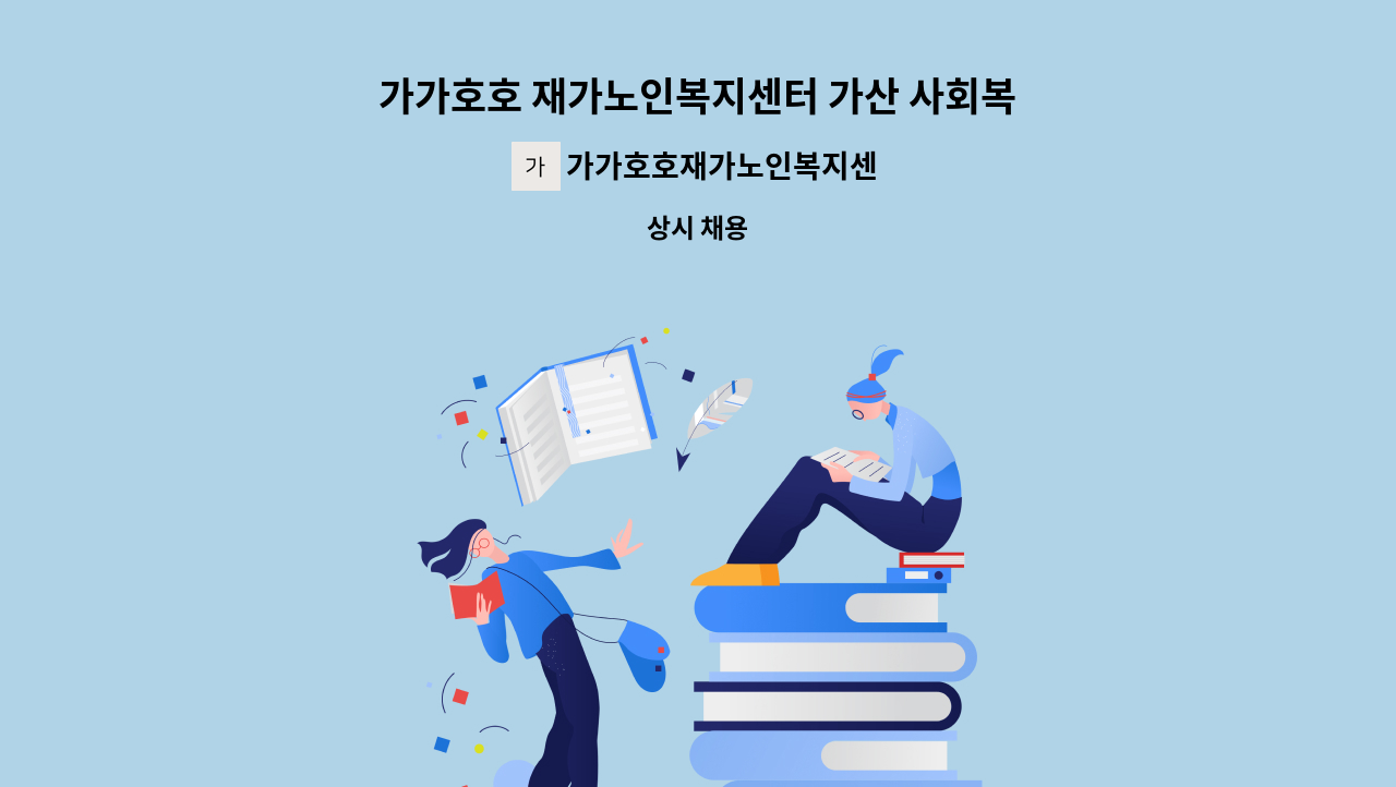 가가호호재가노인복지센터 - 가가호호 재가노인복지센터 가산 사회복지사 채용 : 채용 메인 사진 (더팀스 제공)