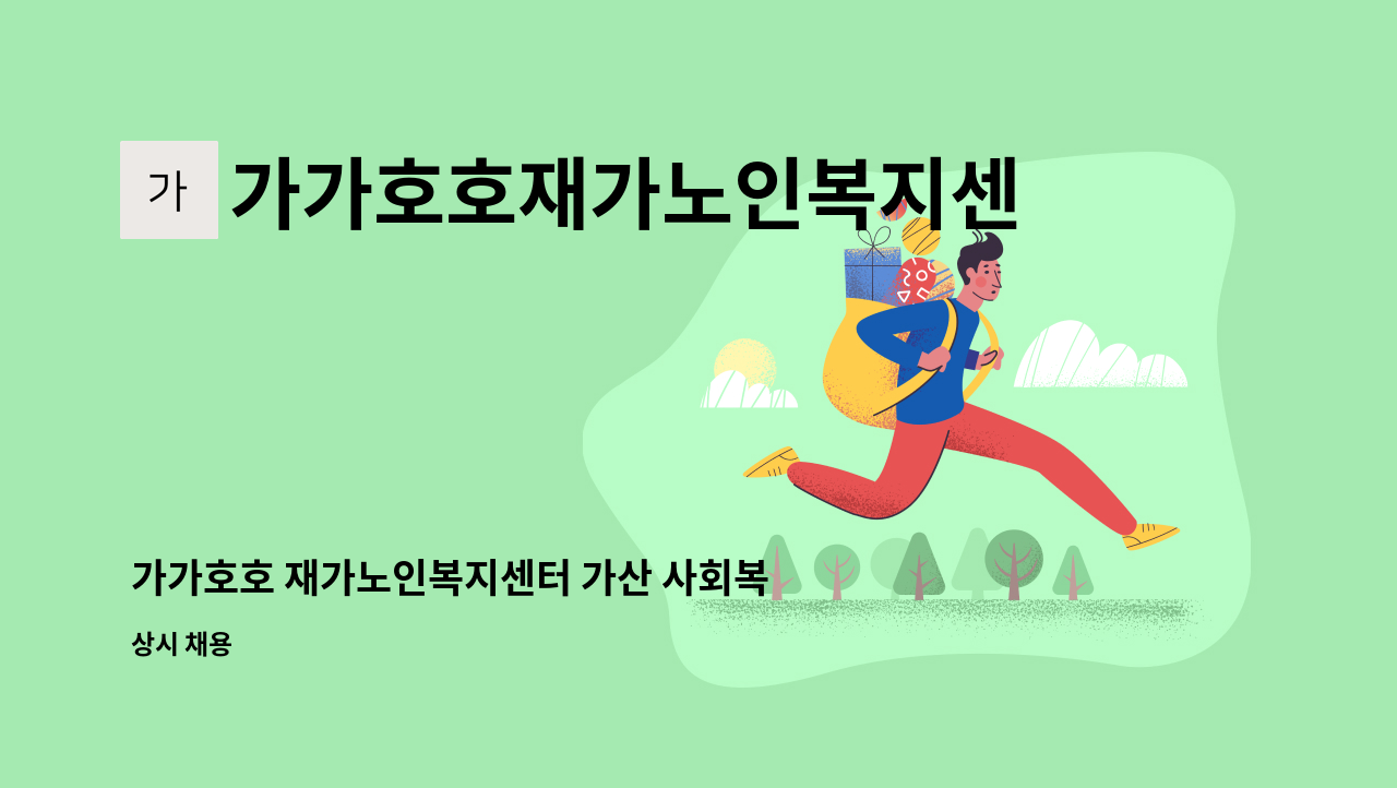 가가호호재가노인복지센터 - 가가호호 재가노인복지센터 가산 사회복지사 채용 : 채용 메인 사진 (더팀스 제공)