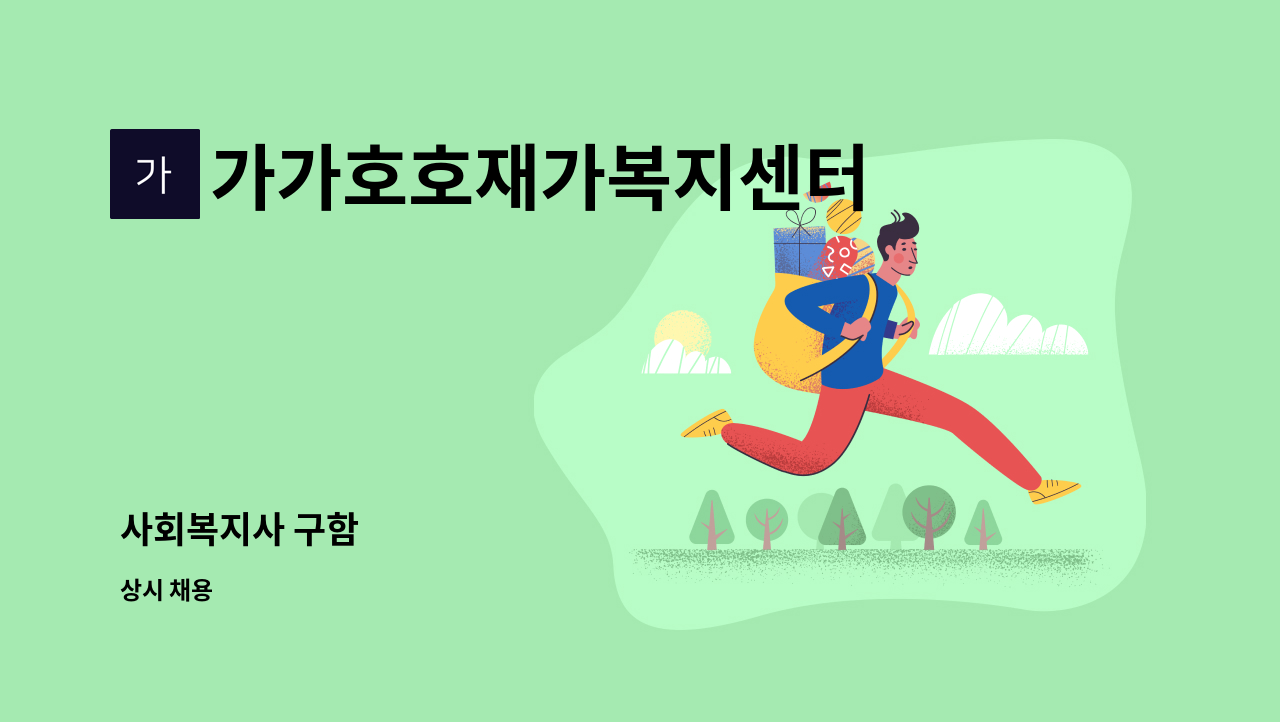 가가호호재가복지센터 - 사회복지사 구함 : 채용 메인 사진 (더팀스 제공)