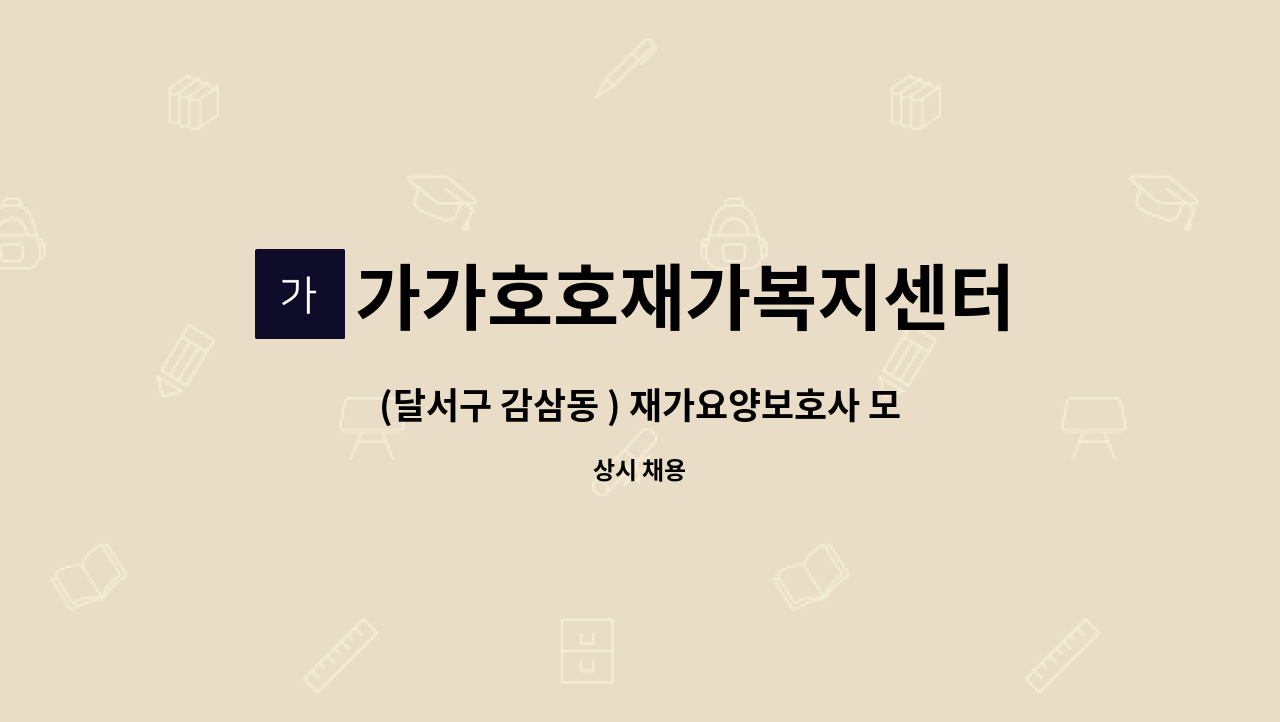 가가호호재가복지센터 - (달서구 감삼동 ) 재가요양보호사 모집 : 채용 메인 사진 (더팀스 제공)