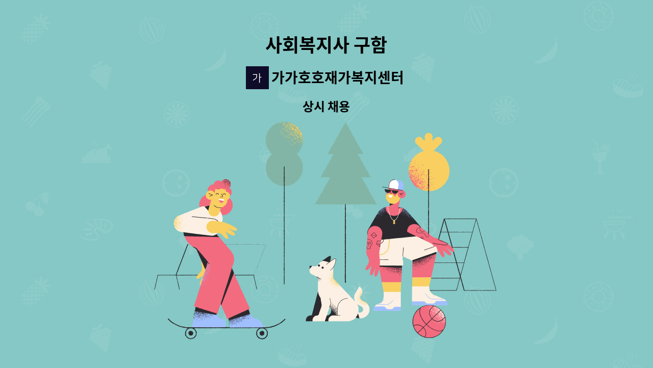 가가호호재가복지센터 - 사회복지사 구함 : 채용 메인 사진 (더팀스 제공)