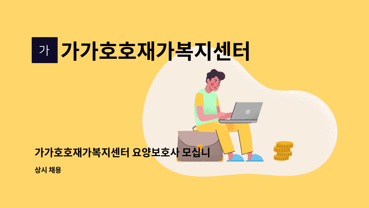 가가호호재가복지센터 - 가가호호재가복지센터 요양보호사 모십니다 : 채용 메인 사진 (더팀스 제공)