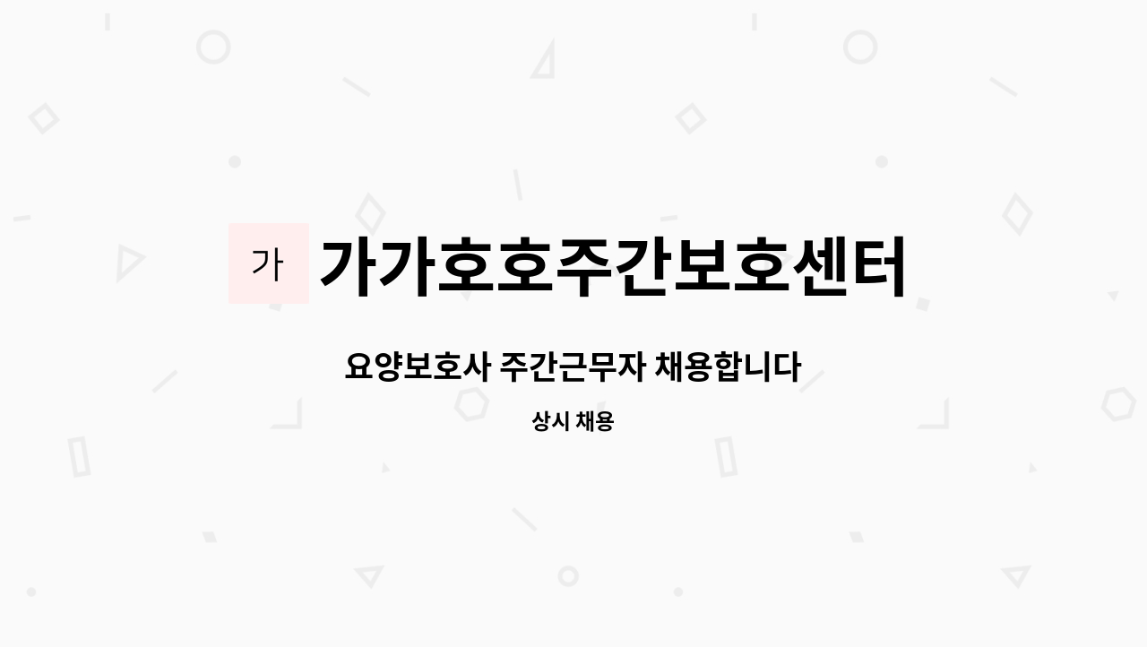 가가호호주간보호센터 - 요양보호사 주간근무자 채용합니다 : 채용 메인 사진 (더팀스 제공)