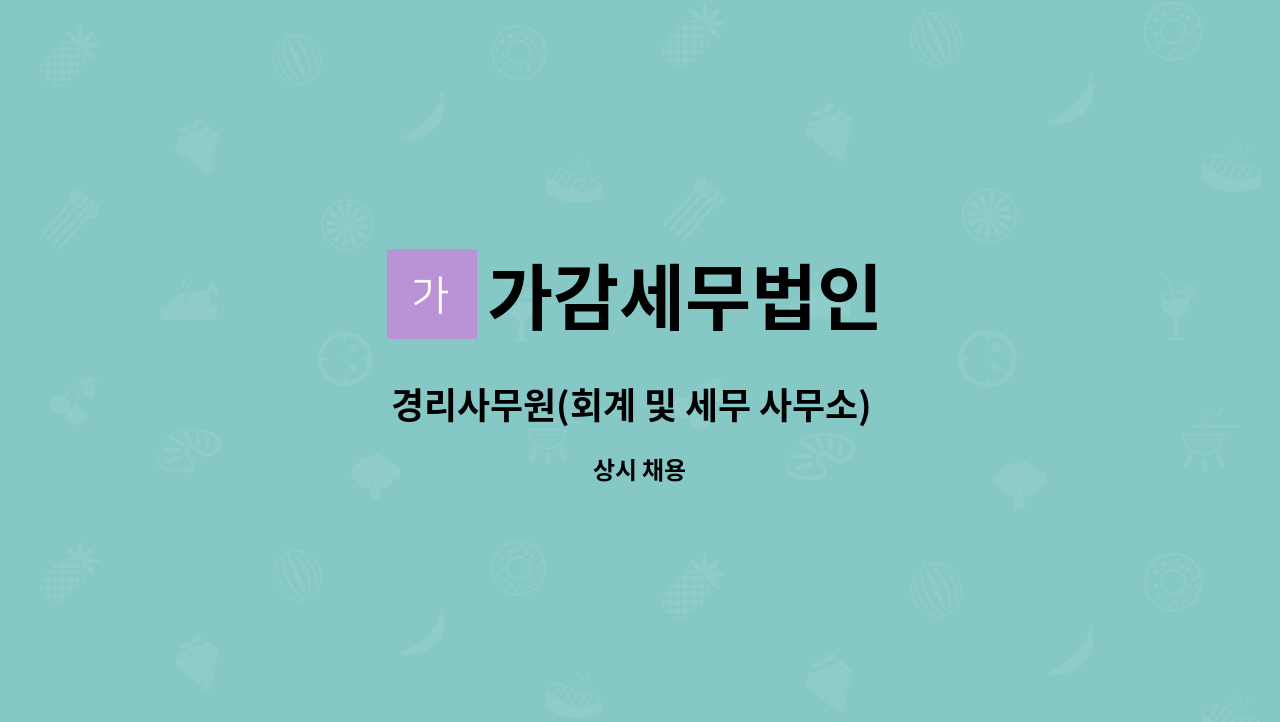 가감세무법인 - 경리사무원(회계 및 세무 사무소)  모집 : 채용 메인 사진 (더팀스 제공)