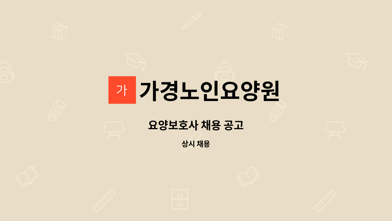 가경노인요양원 - 요양보호사 채용 공고 : 채용 메인 사진 (더팀스 제공)