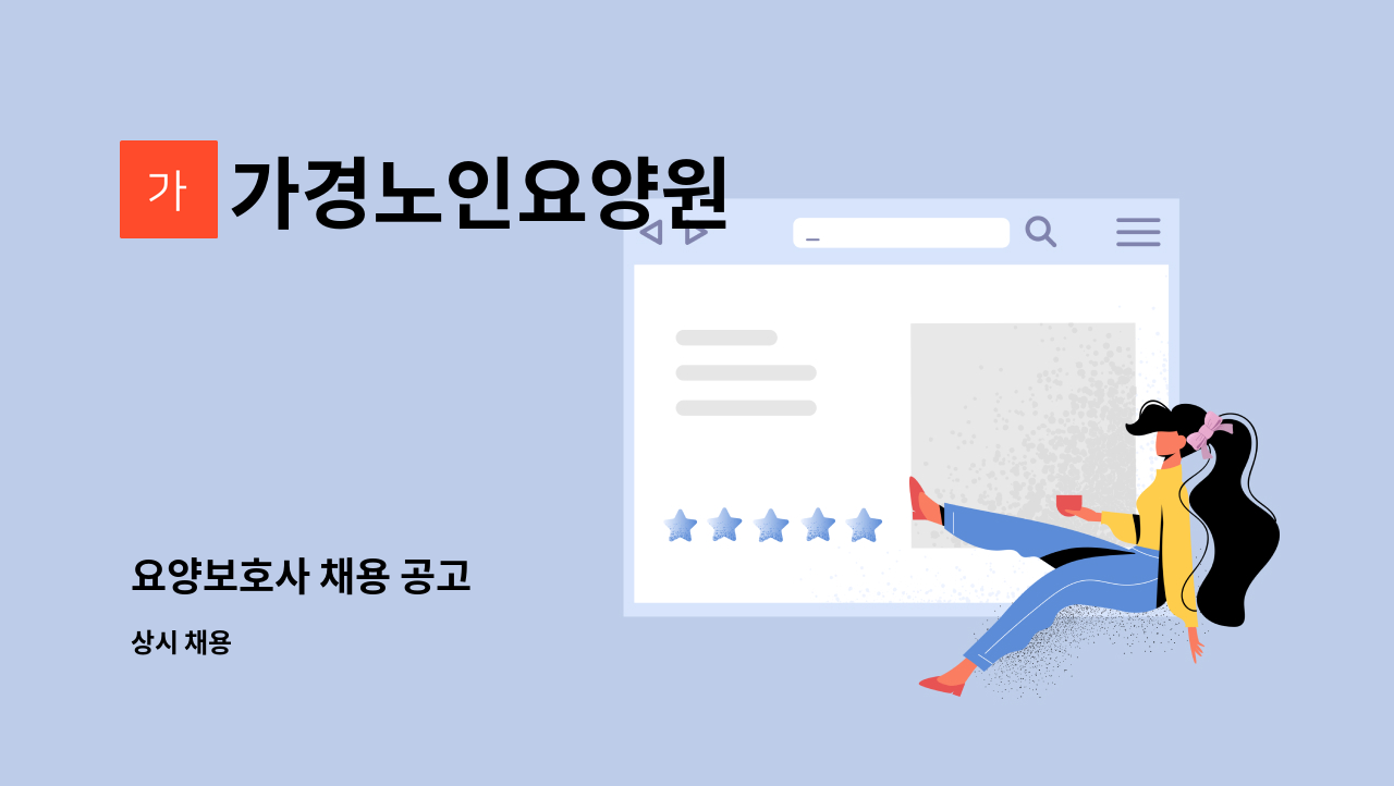 가경노인요양원 - 요양보호사 채용 공고 : 채용 메인 사진 (더팀스 제공)