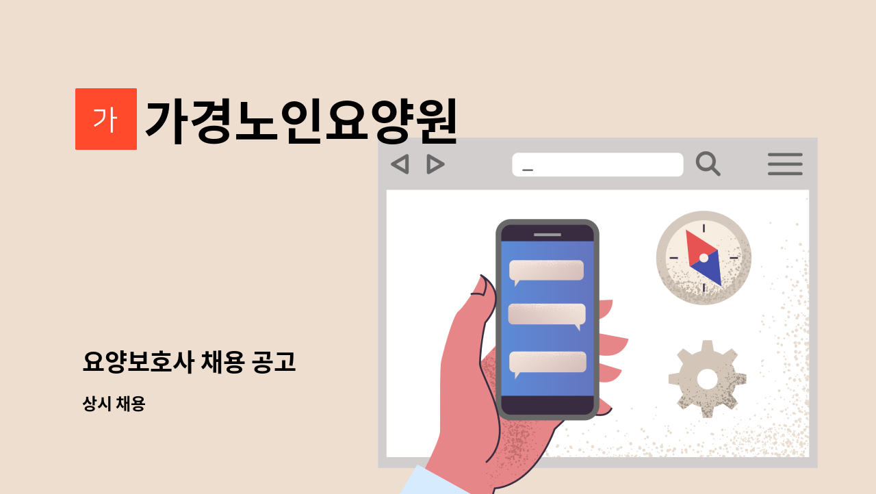 가경노인요양원 - 요양보호사 채용 공고 : 채용 메인 사진 (더팀스 제공)