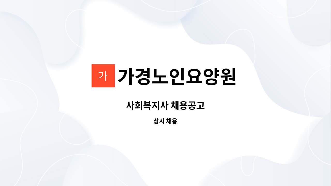 가경노인요양원 - 사회복지사 채용공고 : 채용 메인 사진 (더팀스 제공)