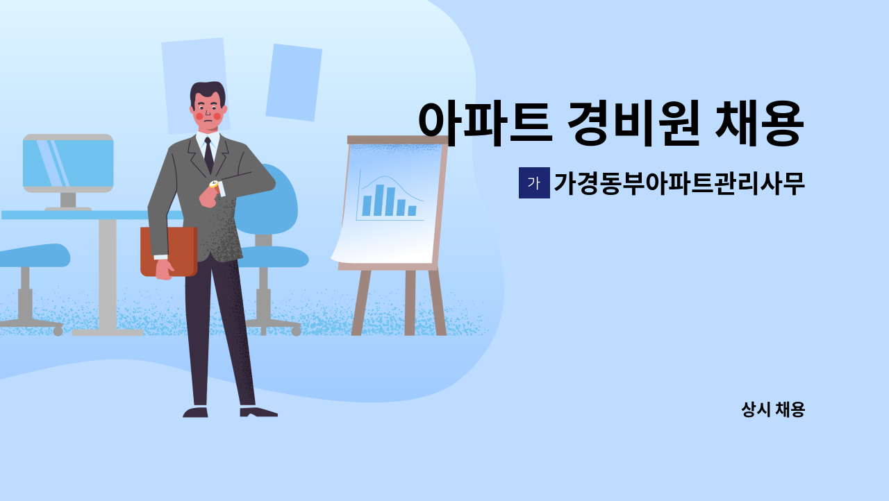 가경동부아파트관리사무소 - 아파트 경비원 채용 : 채용 메인 사진 (더팀스 제공)