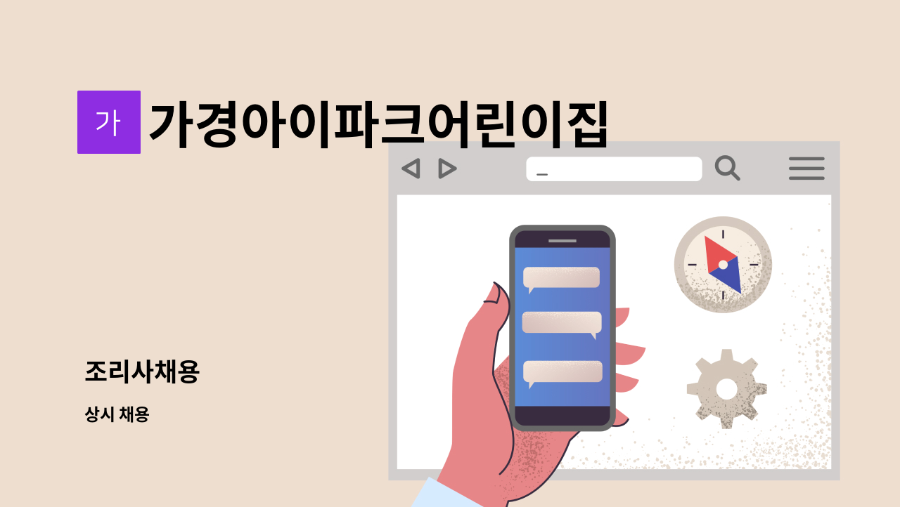 가경아이파크어린이집 - 조리사채용 : 채용 메인 사진 (더팀스 제공)