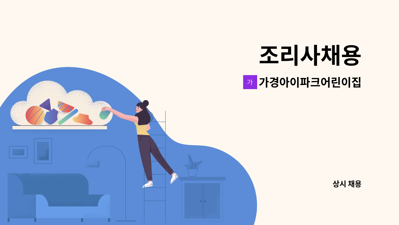 가경아이파크어린이집 - 조리사채용 : 채용 메인 사진 (더팀스 제공)