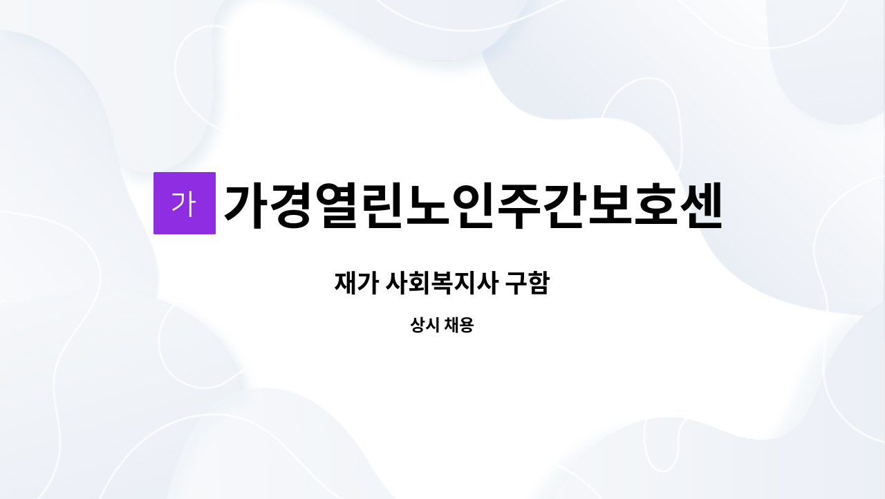 가경열린노인주간보호센터 - 재가 사회복지사 구함 : 채용 메인 사진 (더팀스 제공)