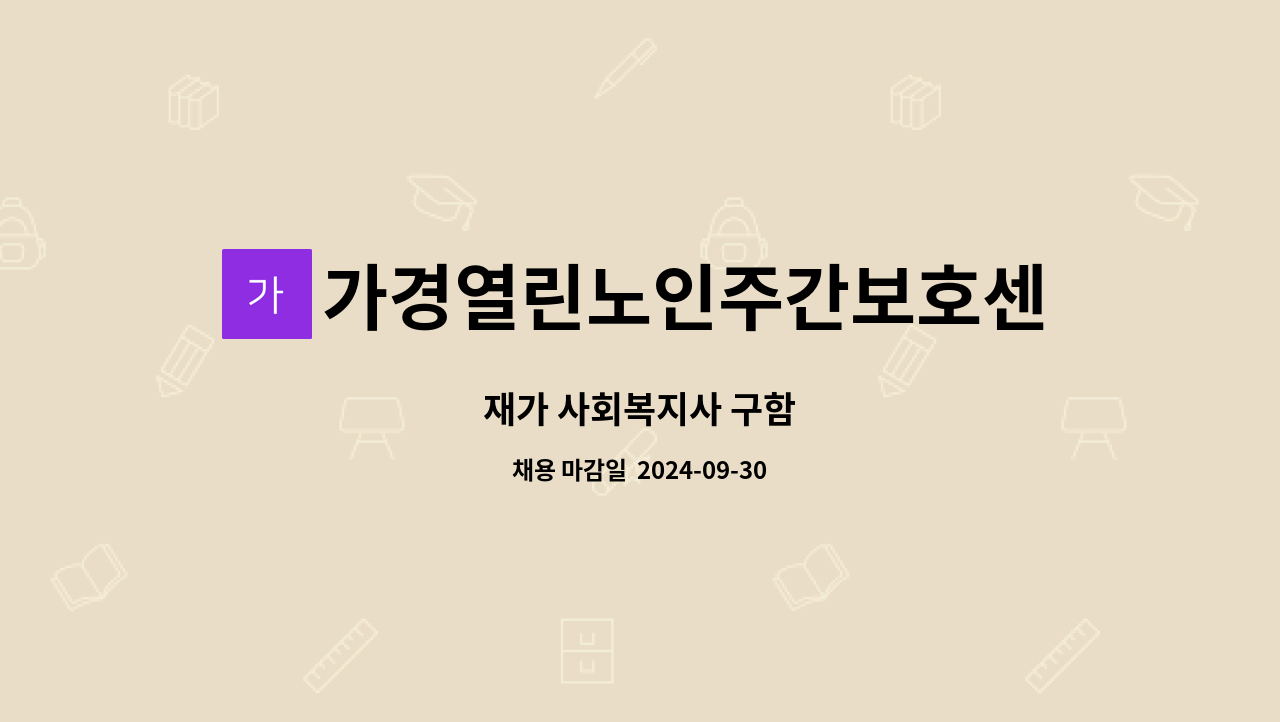 가경열린노인주간보호센터 - 재가 사회복지사 구함 : 채용 메인 사진 (더팀스 제공)