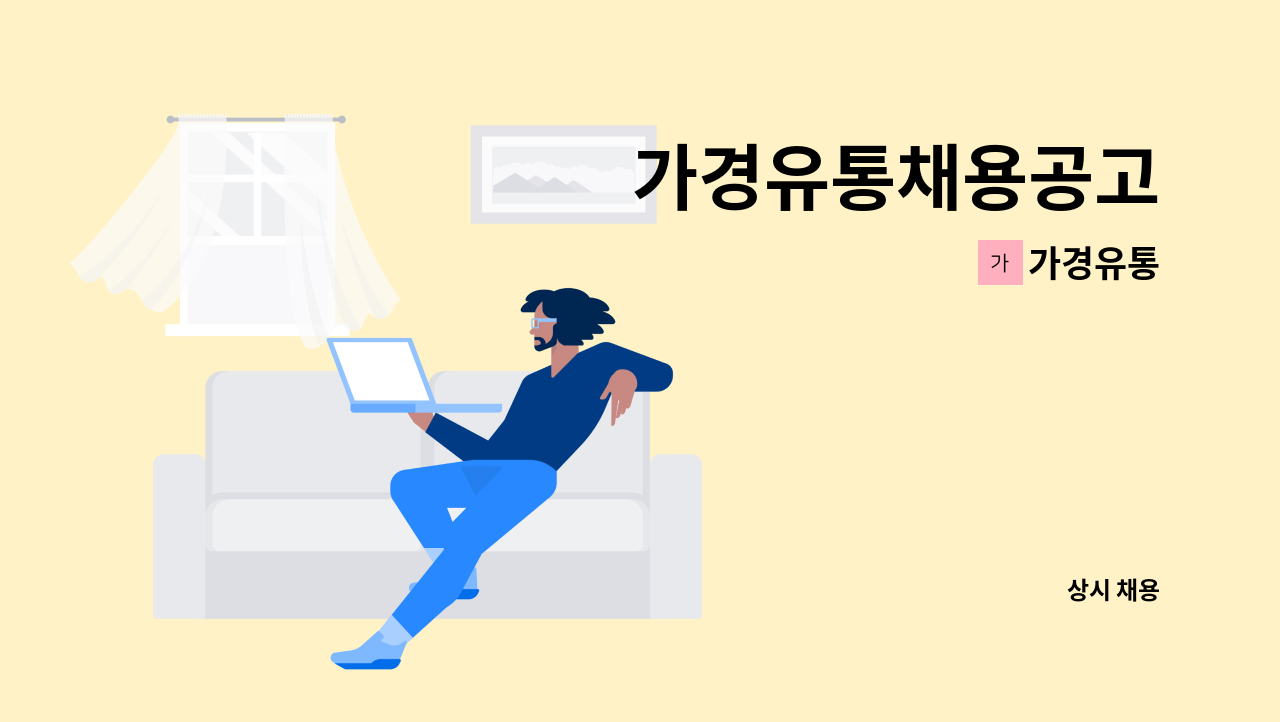 가경유통 - 가경유통채용공고 : 채용 메인 사진 (더팀스 제공)