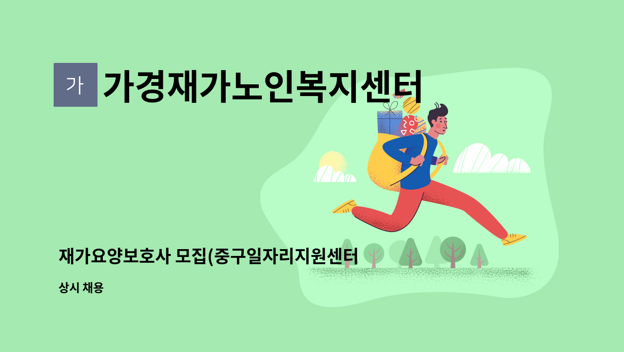 가경재가노인복지센터 - 재가요양보호사 모집(중구일자리지원센터채용대행) : 채용 메인 사진 (더팀스 제공)