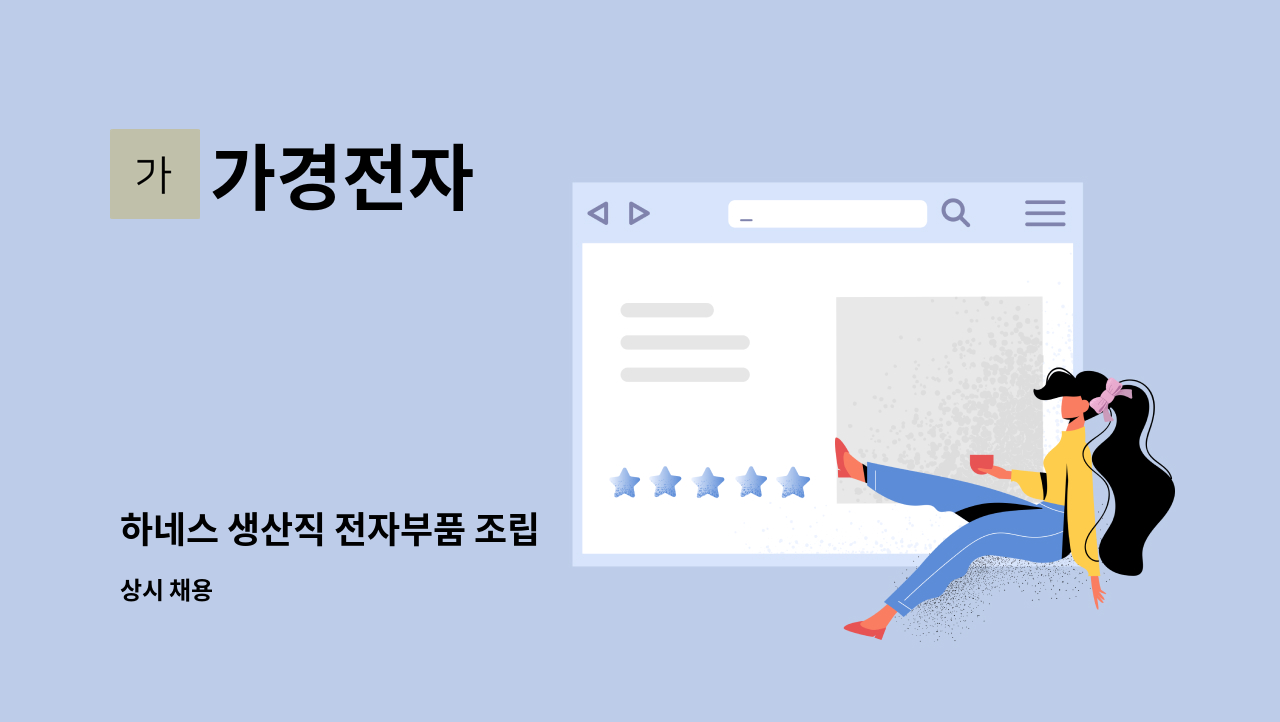 가경전자 - 하네스 생산직 전자부품 조립 : 채용 메인 사진 (더팀스 제공)