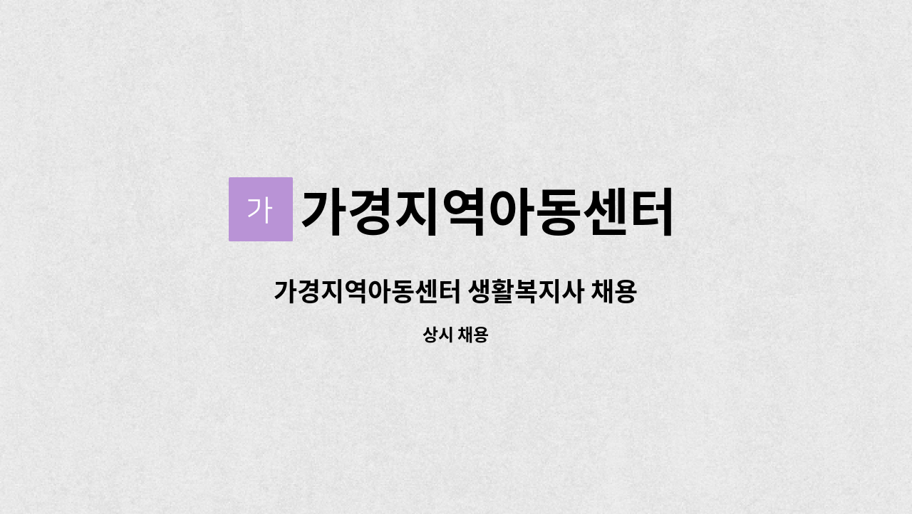 가경지역아동센터 - 가경지역아동센터 생활복지사 채용 : 채용 메인 사진 (더팀스 제공)