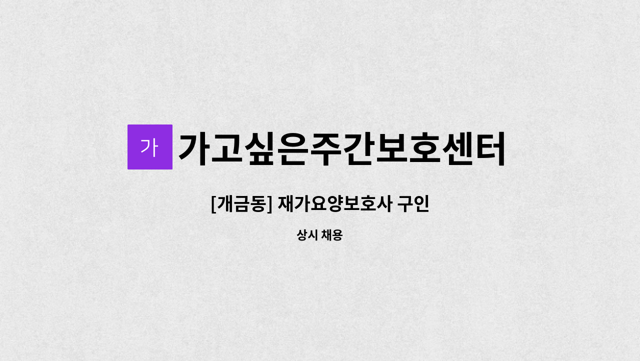 가고싶은주간보호센터 - [개금동] 재가요양보호사 구인 : 채용 메인 사진 (더팀스 제공)