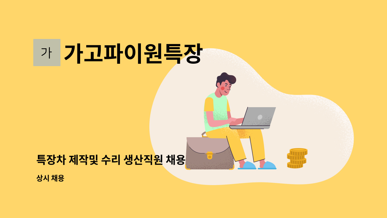 가고파이원특장 - 특장차 제작및 수리 생산직원 채용 : 채용 메인 사진 (더팀스 제공)