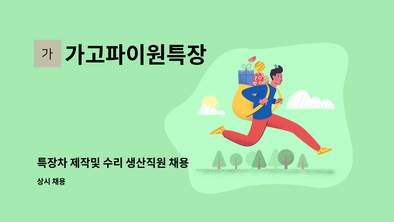 가고파이원특장 - 특장차 제작및 수리 생산직원 채용 : 채용 메인 사진 (더팀스 제공)