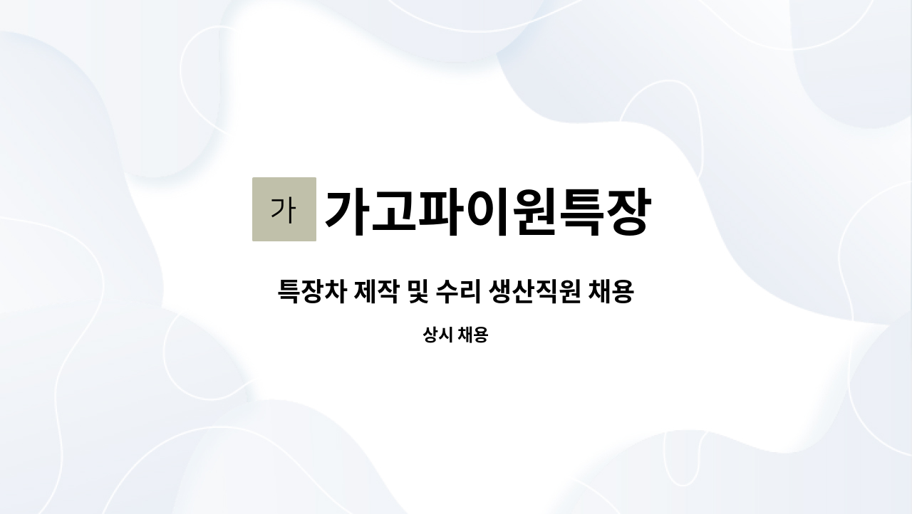 가고파이원특장 - 특장차 제작 및 수리 생산직원 채용 : 채용 메인 사진 (더팀스 제공)