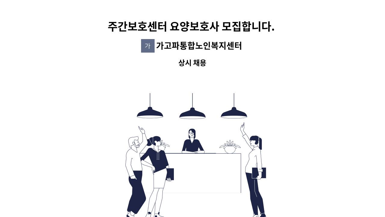 가고파통합노인복지센터 - 주간보호센터 요양보호사 모집합니다. (창원시 마산합포구 위치) : 채용 메인 사진 (더팀스 제공)