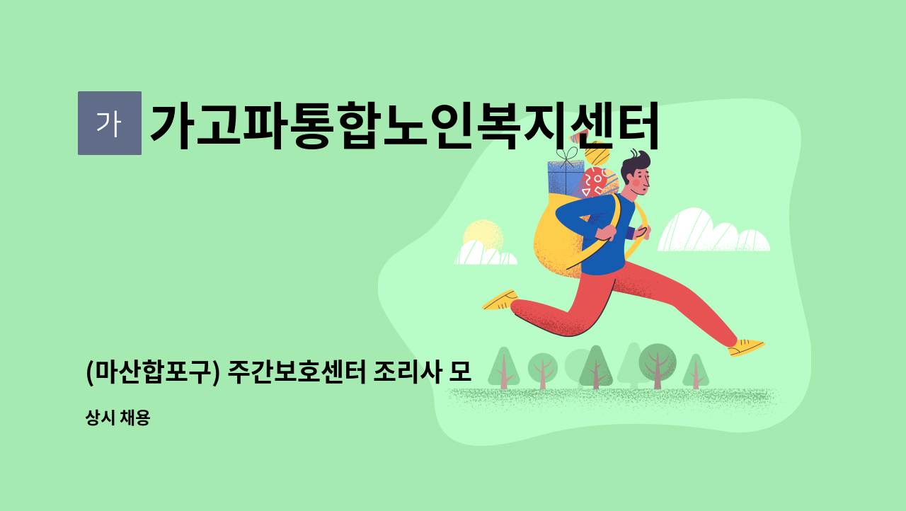 가고파통합노인복지센터 - (마산합포구) 주간보호센터 조리사 모집합니다. : 채용 메인 사진 (더팀스 제공)