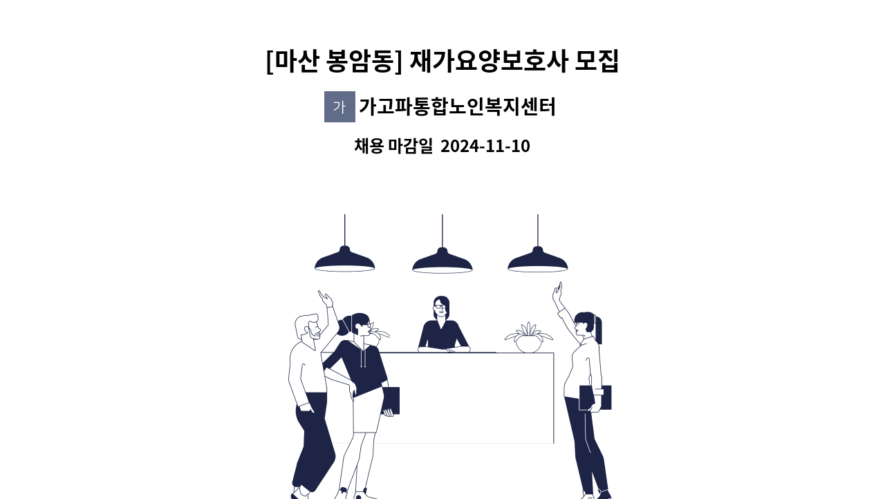 가고파통합노인복지센터 - [마산 봉암동] 재가요양보호사 모집 : 채용 메인 사진 (더팀스 제공)