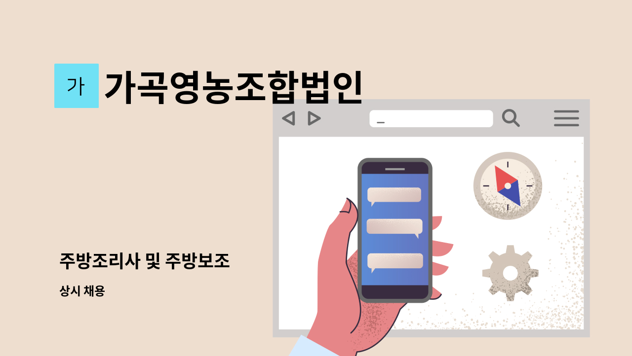 가곡영농조합법인 - 주방조리사 및 주방보조 : 채용 메인 사진 (더팀스 제공)