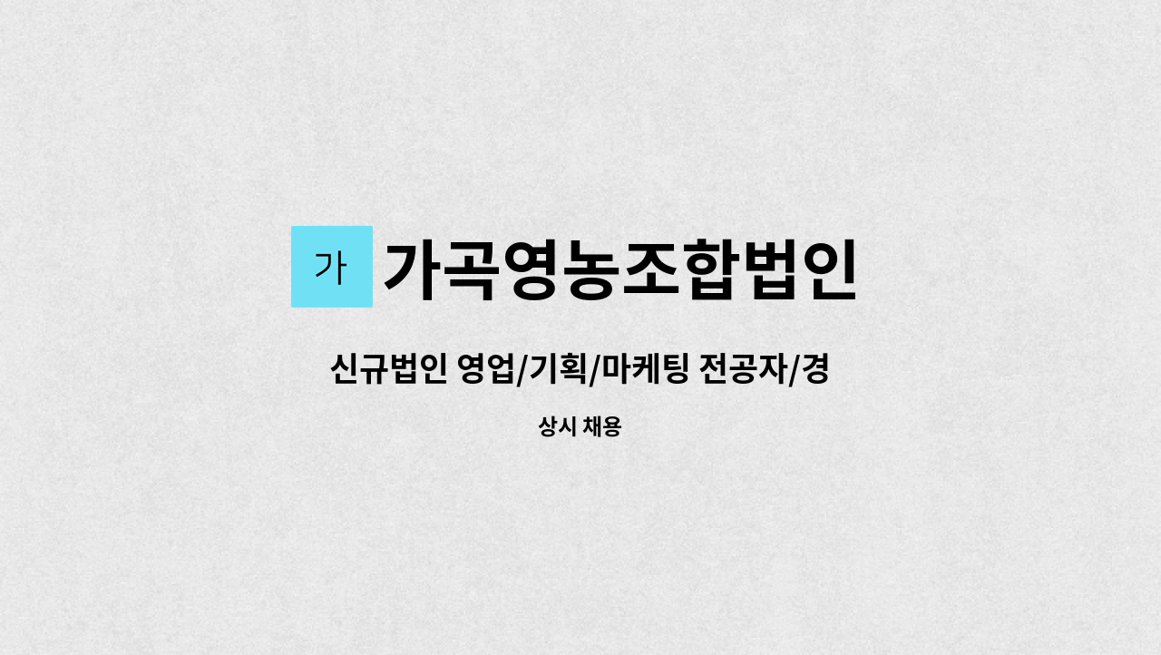 가곡영농조합법인 - 신규법인 영업/기획/마케팅 전공자/경력자 채용 : 채용 메인 사진 (더팀스 제공)