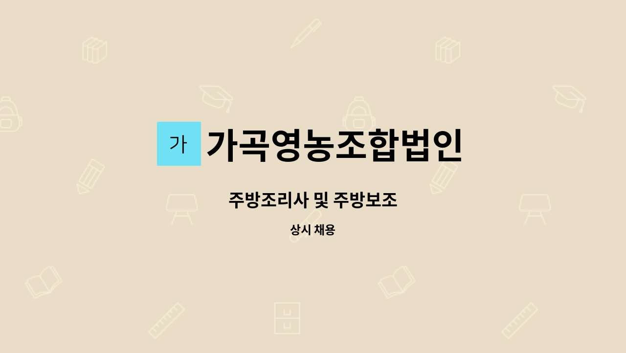 가곡영농조합법인 - 주방조리사 및 주방보조 : 채용 메인 사진 (더팀스 제공)