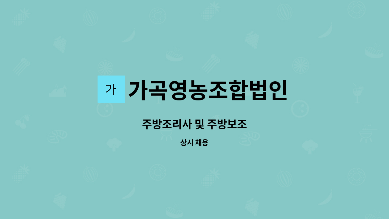 가곡영농조합법인 - 주방조리사 및 주방보조 : 채용 메인 사진 (더팀스 제공)