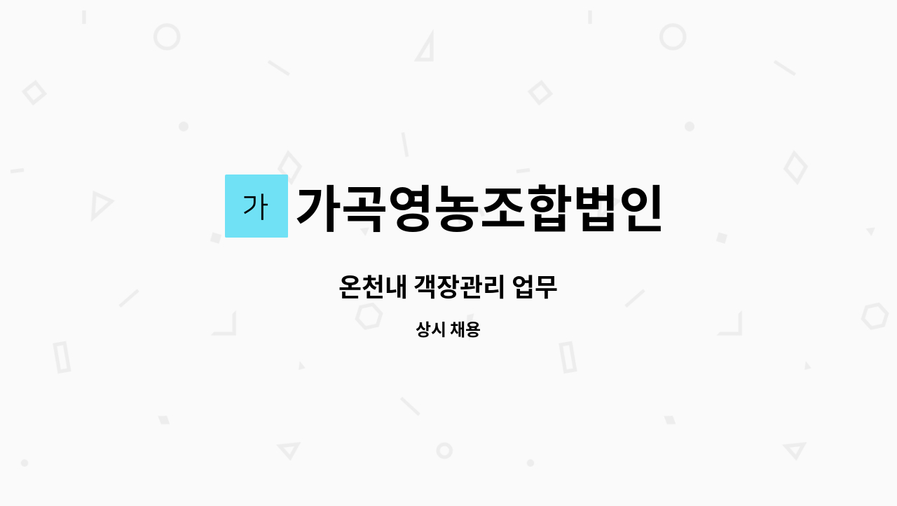 가곡영농조합법인 - 온천내 객장관리 업무 : 채용 메인 사진 (더팀스 제공)