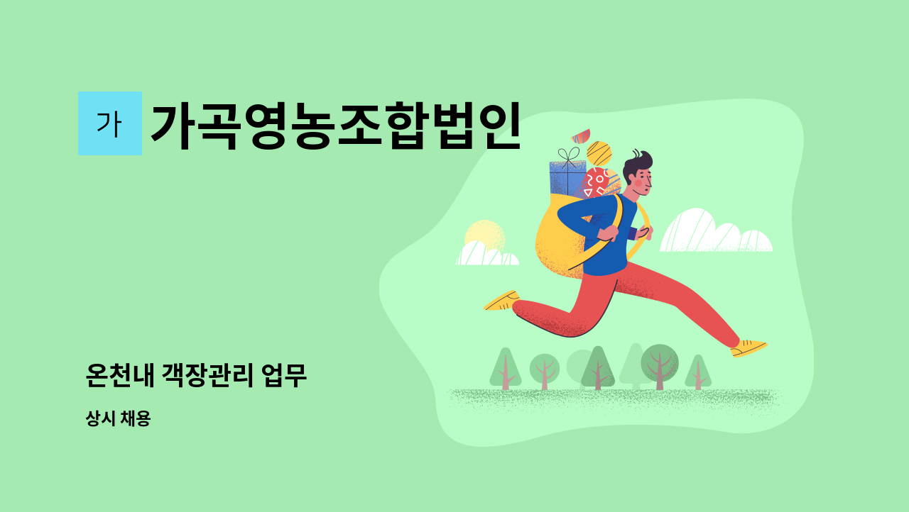 가곡영농조합법인 - 온천내 객장관리 업무 : 채용 메인 사진 (더팀스 제공)