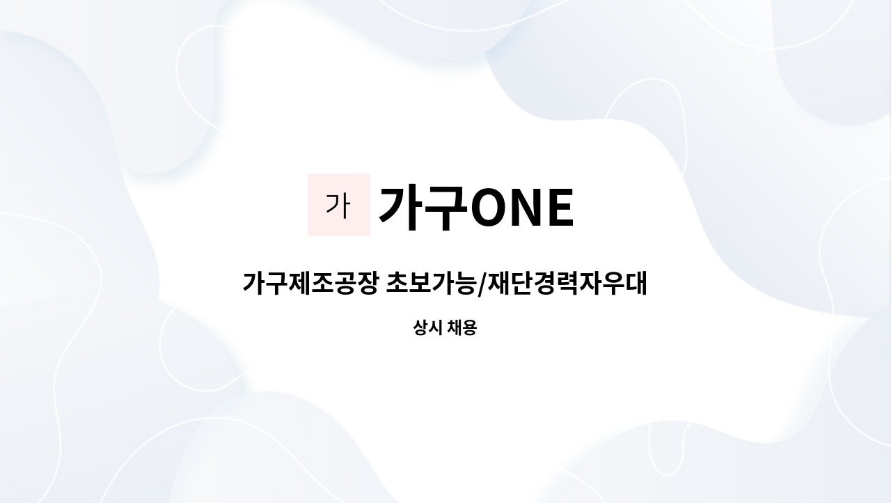 가구ONE - 가구제조공장 초보가능/재단경력자우대 : 채용 메인 사진 (더팀스 제공)